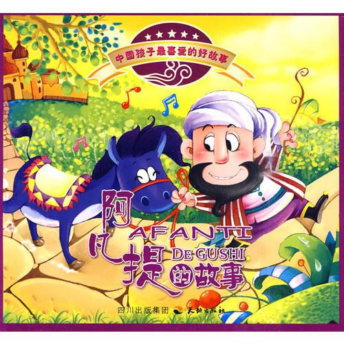中國孩子最喜愛的好故事--阿凡提的故事