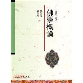佛學(xué)概論