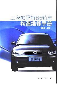 上海帕薩特B5轎車構(gòu)造維修手冊(cè)