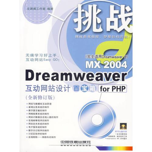 Dreamweaver MX 2004互动网站设计百宝箱for PHP(全新修订版)