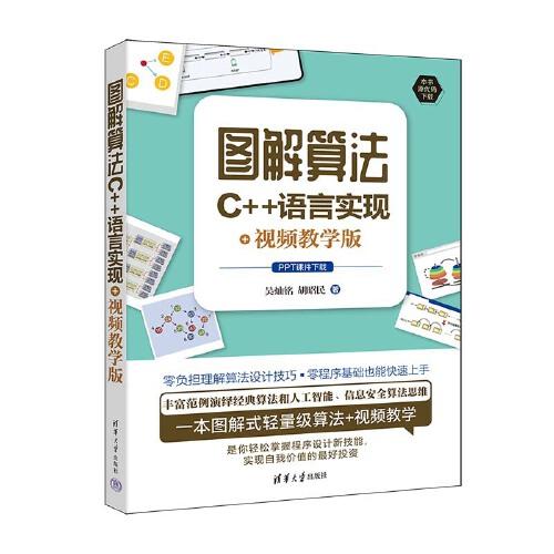 圖解算法：C++語(yǔ)言實(shí)現(xiàn)+視頻教學(xué)版