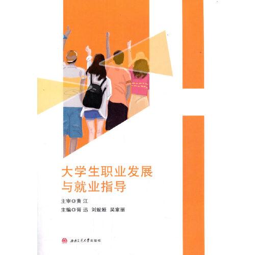 大學(xué)生職業(yè)發(fā)展與就業(yè)指導(dǎo)