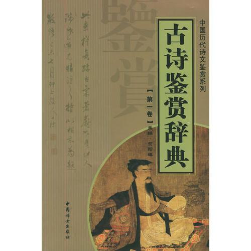 古诗鉴赏辞典（全十二册）——中国历代诗文鉴赏系列