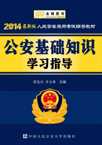 金榜圖書·2014最新版人民警察錄用考試輔導(dǎo)教材：公安基礎(chǔ)知識學(xué)習(xí)指導(dǎo)