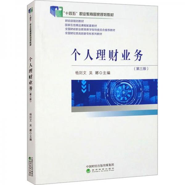 個(gè)人理財(cái)業(yè)務(wù)(第3版全國(guó)財(cái)經(jīng)類高職新專標(biāo)系列教材)