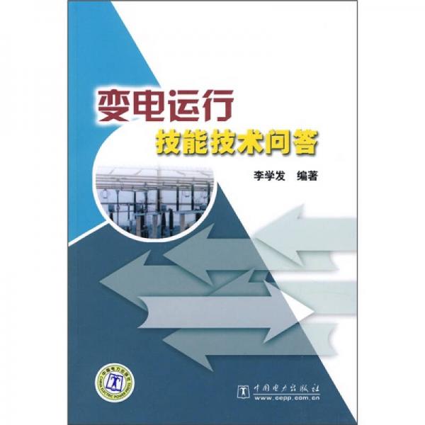 變電運行技能技術(shù)問答