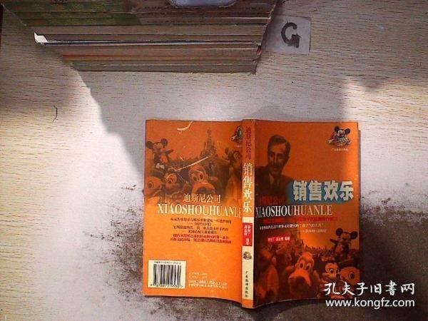 銷售歡樂:迪斯尼公司