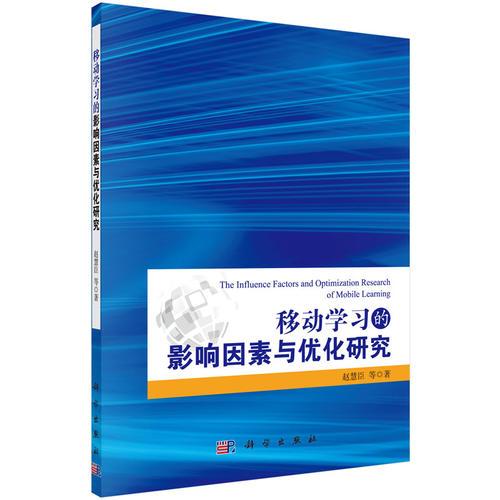 移動(dòng)學(xué)習(xí)的影響因素與優(yōu)化研究