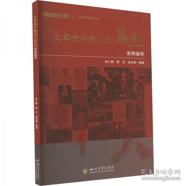 大革命中的川大英烈 彭明晶传