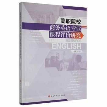 高職院校商務(wù)英語(yǔ)專業(yè)課程評(píng)價(jià)研究