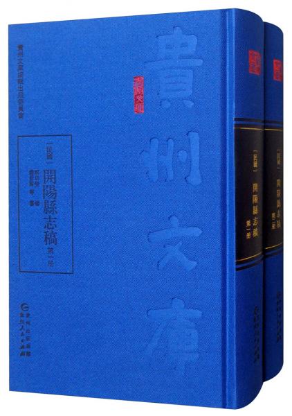 [民國(guó)]開陽(yáng)縣志稿（套裝全2冊(cè)）