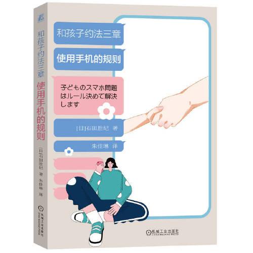 全新正版圖書 和孩子約法三章:使用手機的規(guī)則石田勝紀機械工業(yè)出版社9787111736233