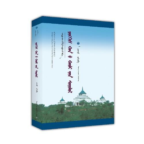 新文庫——成吉思汗大札撒研究（蒙）