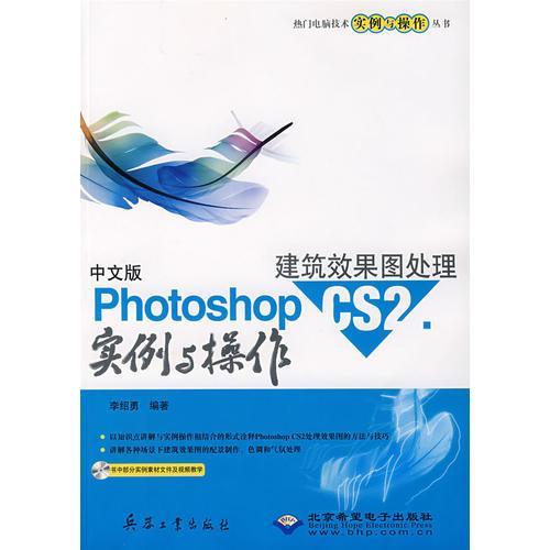 中文版Photoshop CS2建筑效果图处理实例与操作