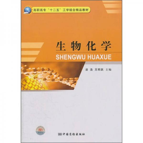 高職高?！笆濉惫W結(jié)合精品教材：生物化學