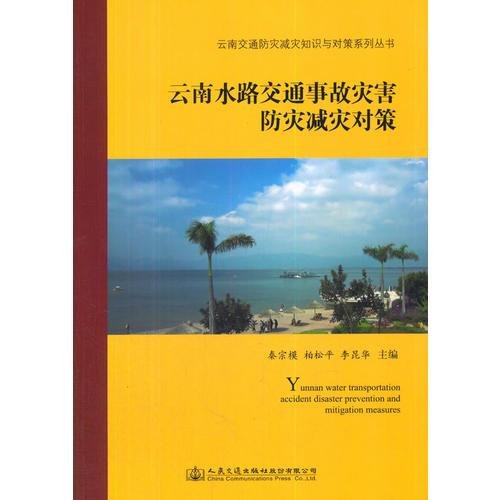 云南水路交通事故災(zāi)害防災(zāi)減災(zāi)對策