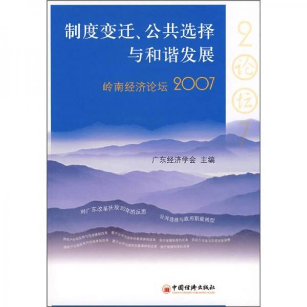 制度變遷、公共選擇與和諧發(fā)展：嶺南經濟識論壇2007