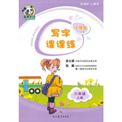 小学生写字课课练·六年级·上册(新课标人教版)