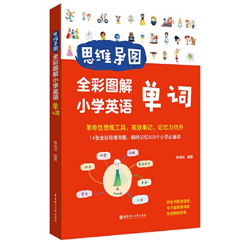 思維導(dǎo)圖：全彩圖解小學(xué)英語(yǔ)單詞（贈(zèng)全書朗讀音頻）