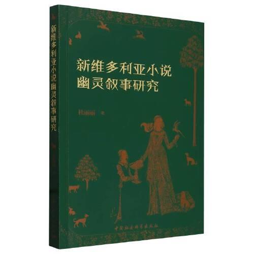 新維多利亞小說幽靈敘事研究