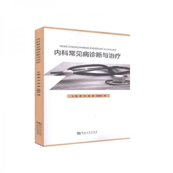 內(nèi)科常見(jiàn)病診斷與治療 9787564940850