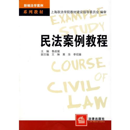 民法案例教程