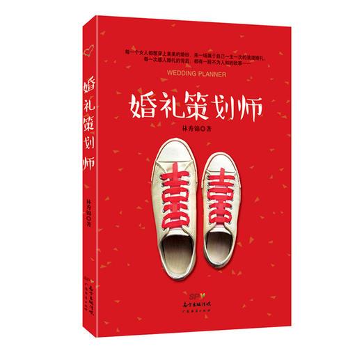 婚禮策劃師