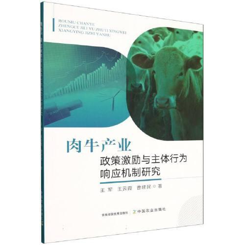 肉牛产业政策激励与主体行为响应机制研究