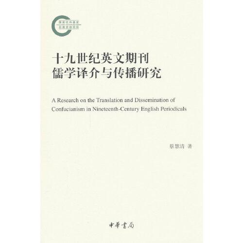 十九世紀(jì)英文期刊儒學(xué)譯介與傳播研究（國家社科基金后期資助項(xiàng)目）