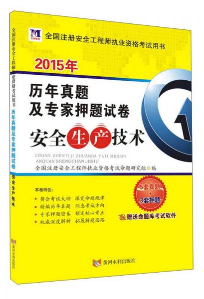 2015年全国注册安全工程师执业资格考试用书·历年真题及专家押题试卷：安全生产技术