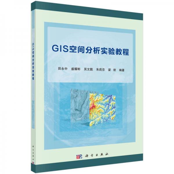 GIS空間分析實(shí)驗(yàn)教程