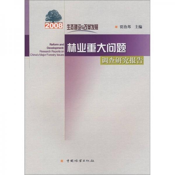 生态建设与改革发展：2008年林业重大问题调查研究报告