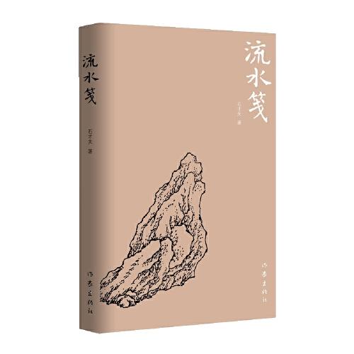 流水箋