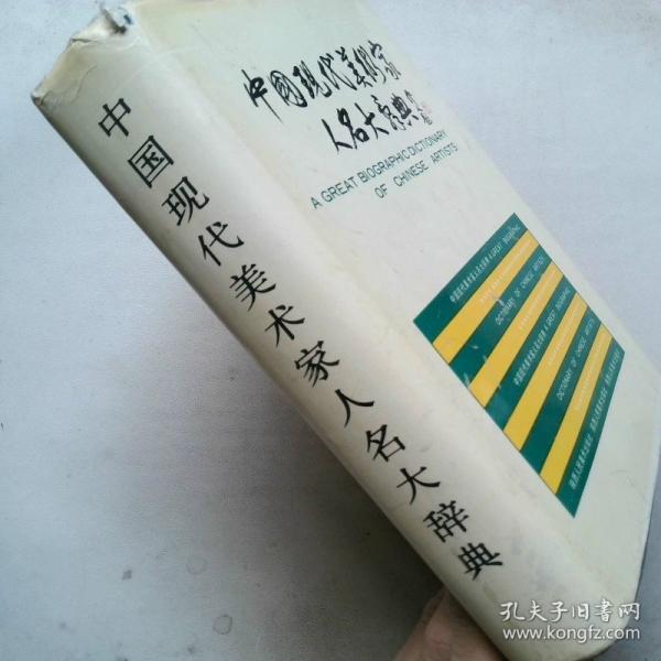 中國(guó)現(xiàn)代美術(shù)家人名大辭典
