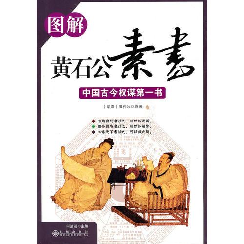 圖解黃石公素書(shū)