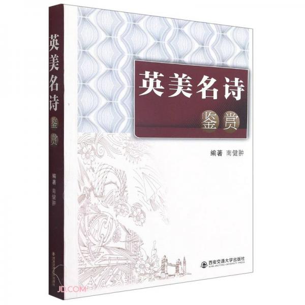 英美名詩鑒賞