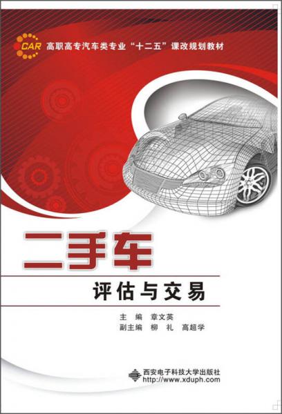 二手车评估与交易/高职高专汽车类专业“十二五”课改规划教材