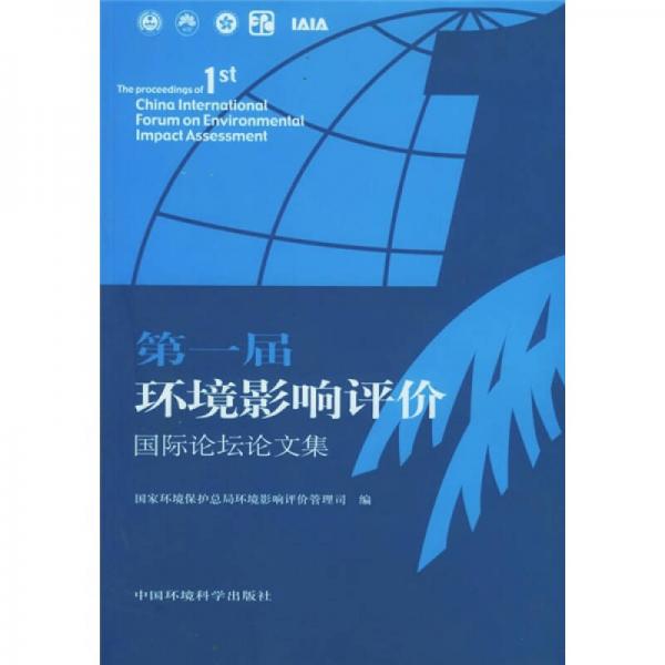 第一屆環(huán)境影響評(píng)價(jià)國(guó)際論壇論文集