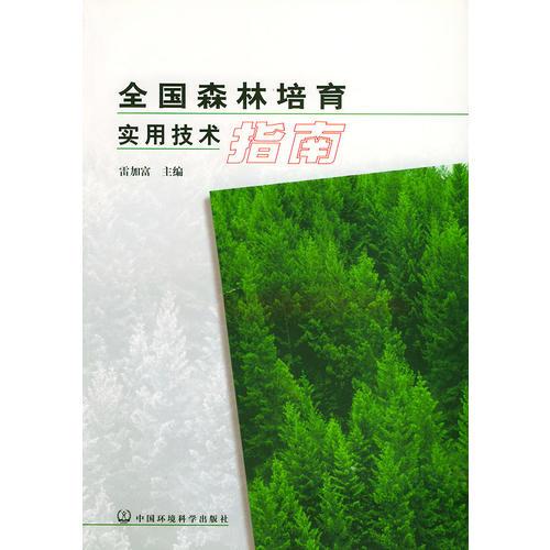 全国森林培育实用技术指南