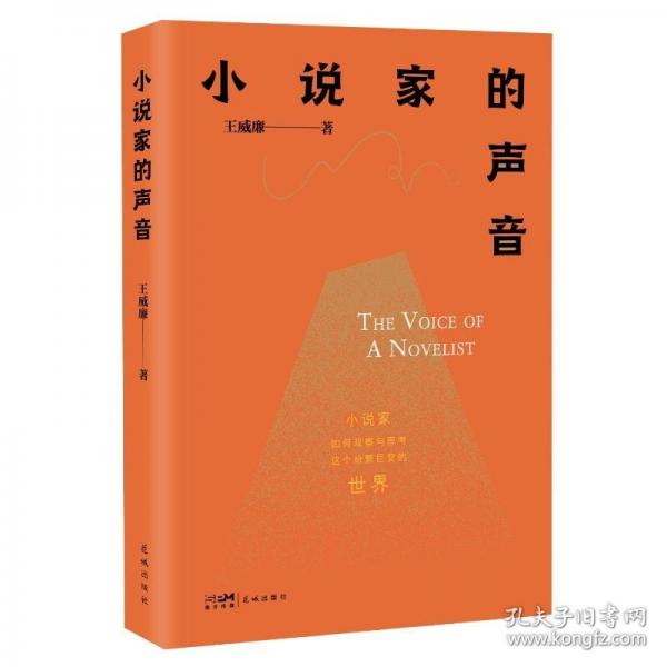 小說家的聲音