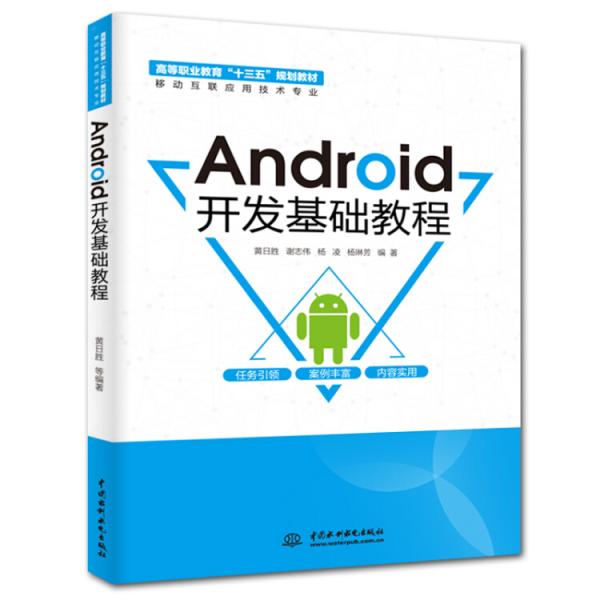 Android开发基础教程/高等职业教育“十三五”规划教材（移动互联应用技术专业）