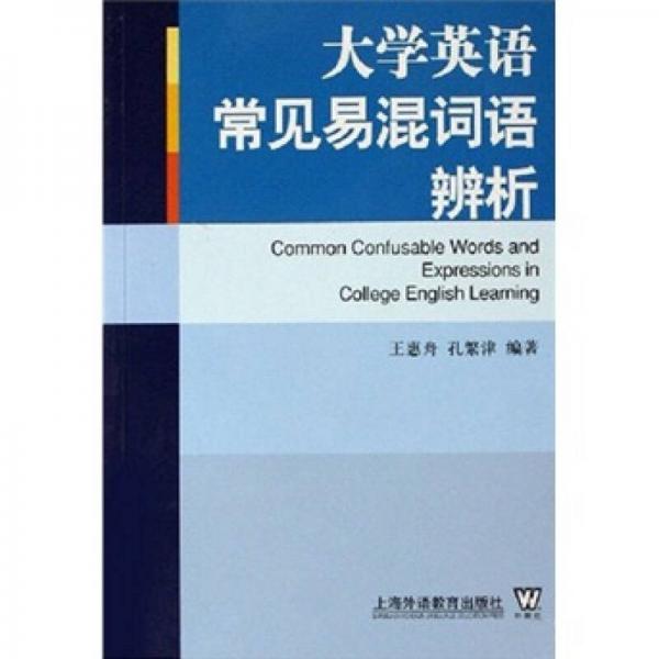 大學(xué)英語常見易混詞語辨析