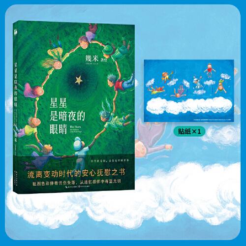 幾米：星星是暗夜的眼睛（平裝）