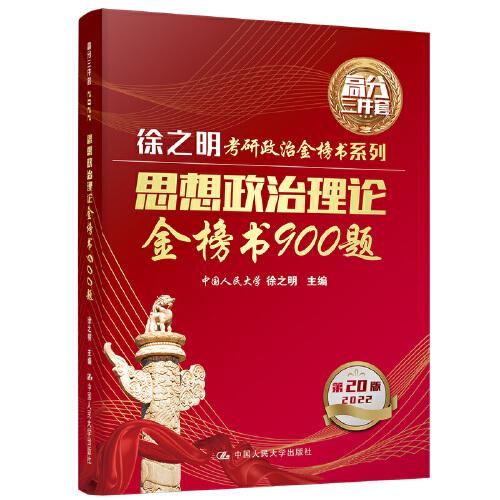 2022考研政治 思想政治理论金榜书900题