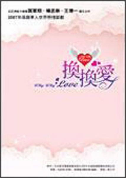 換換愛(ài)