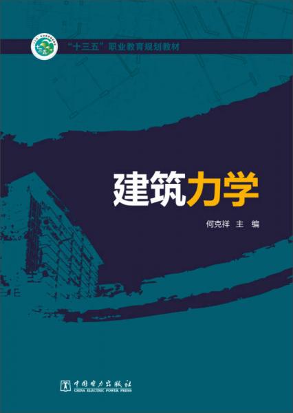 建筑力學(xué)/“十三五”職業(yè)教育規(guī)劃教材