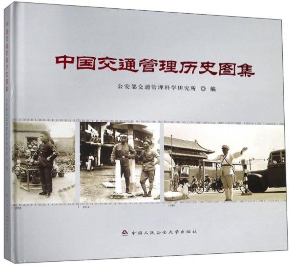 中國交通管理歷史圖集