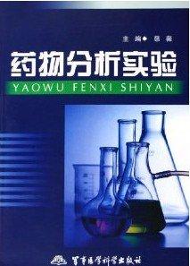藥物分析實(shí)驗(yàn)