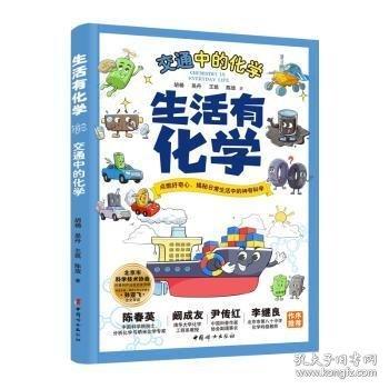 生活有化學(xué) 交通中的化學(xué)