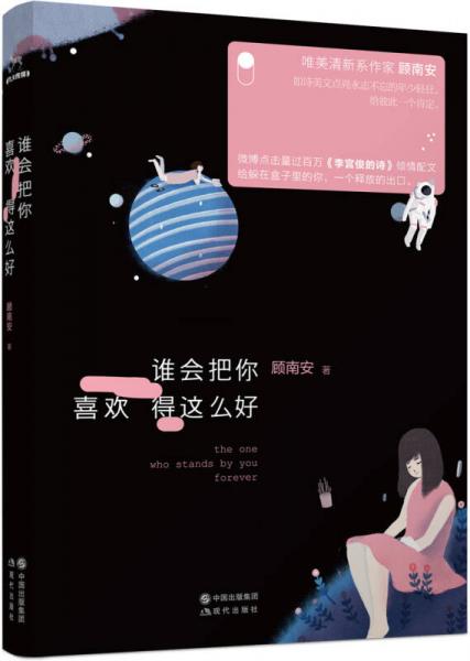 誰(shuí)會(huì)把你喜歡得這么好